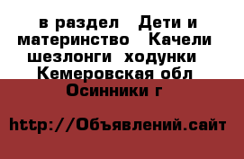  в раздел : Дети и материнство » Качели, шезлонги, ходунки . Кемеровская обл.,Осинники г.